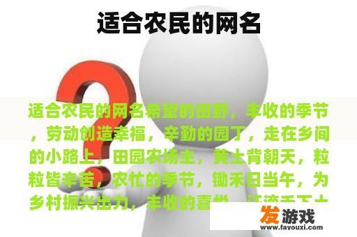 适合农民的网名