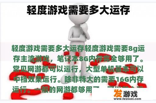 轻度游戏需要多大运存