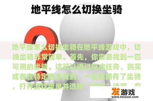 地平线怎么切换坐骑