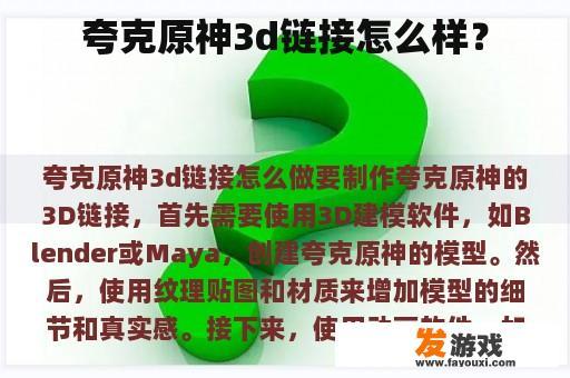 夸克原神3d链接怎么样？