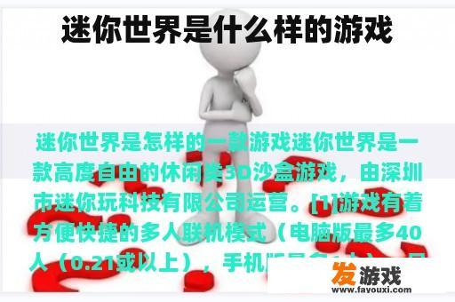 迷你世界是什么样的游戏