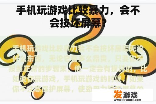 手机玩游戏比较暴力，会不会按坏屏幕？