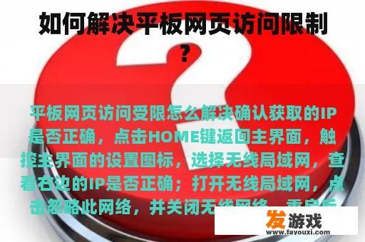 如何解决平板网页访问限制？