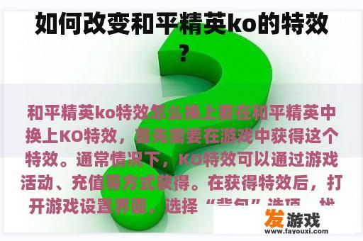 如何改变和平精英ko的特效？