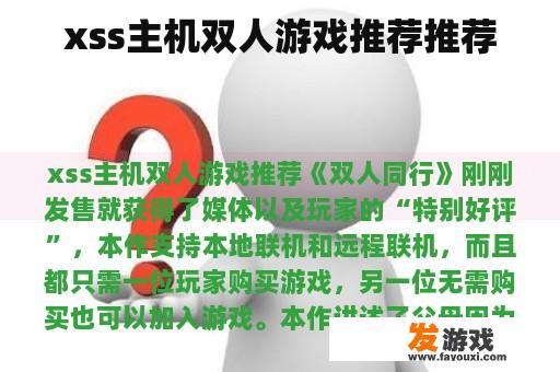 xss主机双人游戏推荐推荐