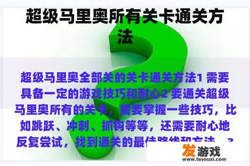 超级马里奥所有关卡通关方法