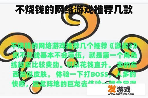 不烧钱的网络游戏推荐几款