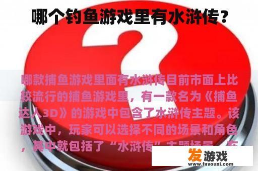 哪个钓鱼游戏里有水浒传？