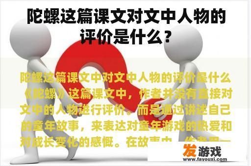 陀螺这篇课文对文中人物的评价是什么？