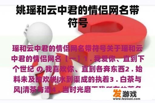 姚瑶和云中君的情侣网名带符号