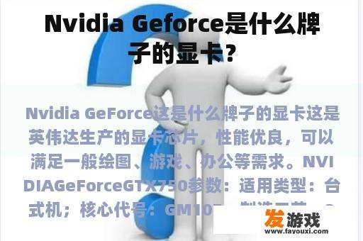 Nvidia GeForce品牌介绍
