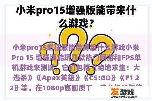 小米pro15增强版能带来什么游戏？