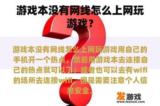 游戏本没有网线怎么上网玩游戏？
