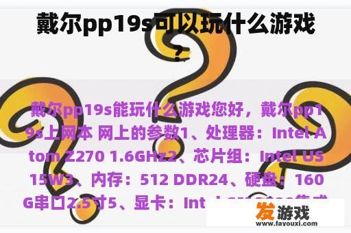 戴尔pp19s可以玩什么游戏？