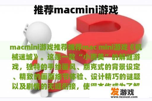 推荐macmini游戏