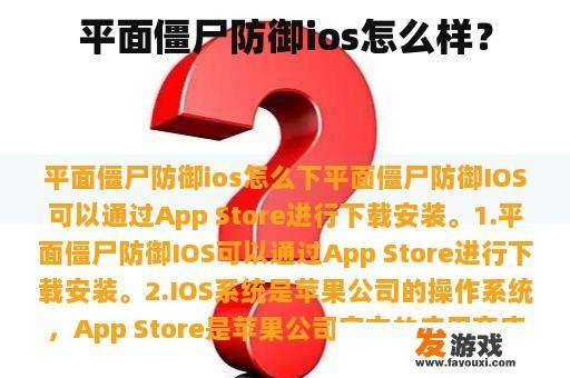 平面僵尸防御ios怎么样？