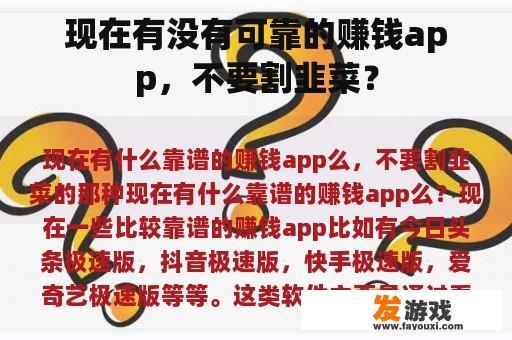 现在有没有可靠的赚钱app，不要割韭菜？