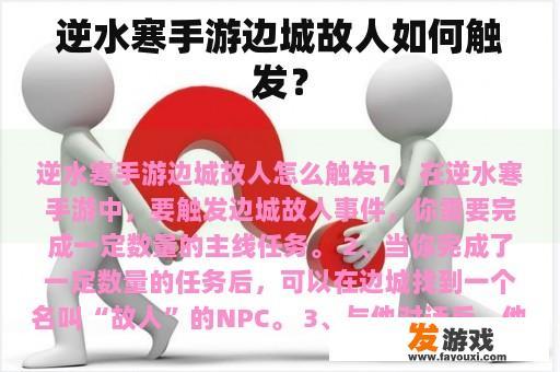 游戏中如何触发边城故人事件?