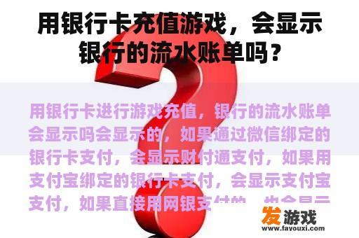 用银行卡充值游戏，会显示银行的流水账单吗？