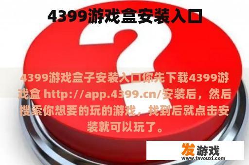 4399游戏盒安装入口