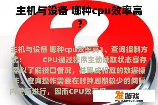 主机与设备 哪种cpu效率高？