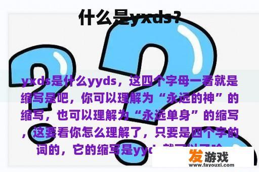 什么是yxds？