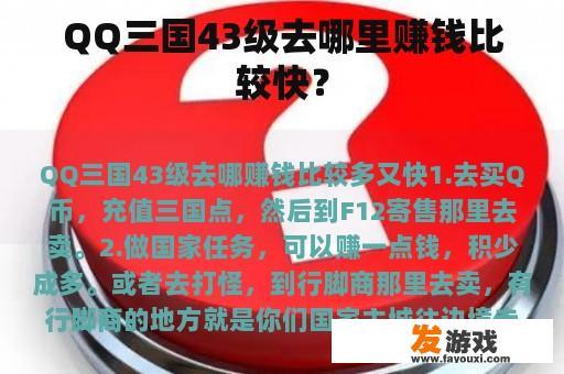 QQ三国43级去哪里赚钱比较快？