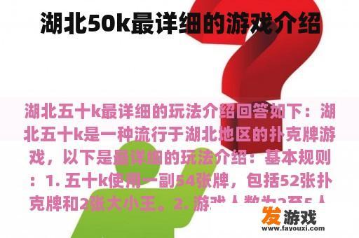 湖北50K最详细的游戏介绍