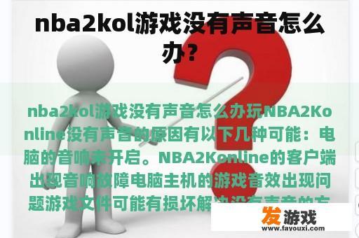 NBA 2K Online游戏没有声音怎么办？