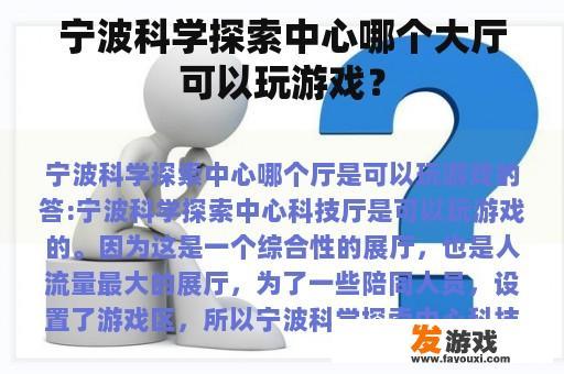 宁波科学探索中心哪个大厅可以玩游戏？