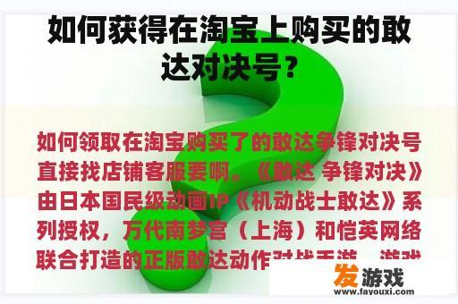 如何获得在淘宝上购买的敢达对决号？