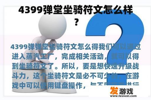 4399弹堂坐骑符文怎么样？