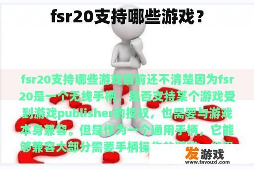 fsr20支持哪些游戏？