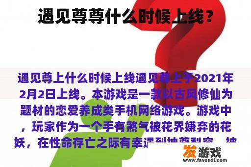 遇见尊尊什么时候上线？