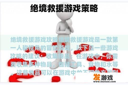 绝境救援游戏策略