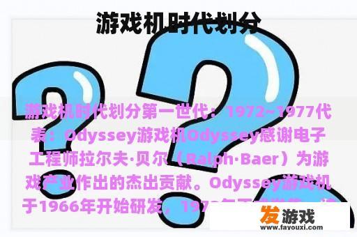 游戏机时代划分