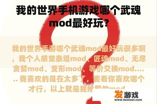 我的世界手机游戏哪个武魂mod最好玩？
