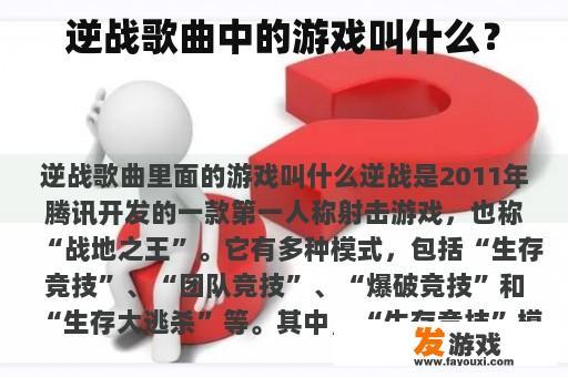 逆战歌曲中的游戏叫什么？