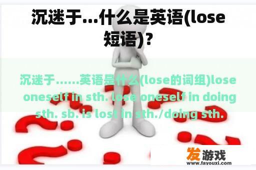 沉迷于...什么是英语(lose短语)？