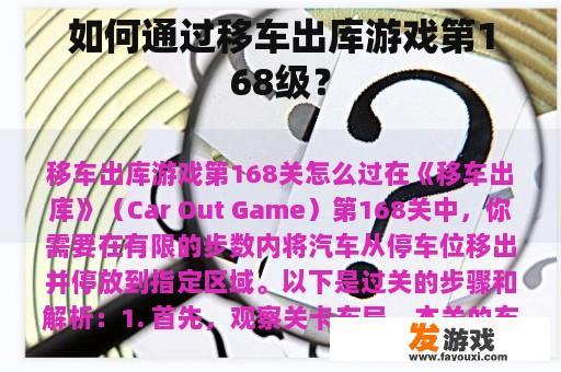 如何通过移车出库游戏第168级？