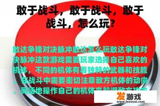 敢于战斗，敢于战斗，敢于战斗，怎么玩？