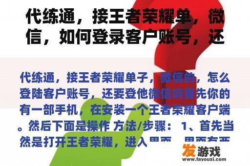 代练通，接王者荣耀单，微信，如何登录客户账号，还要登录他的微信？