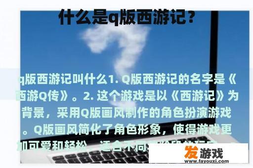 什么是q版西游记？