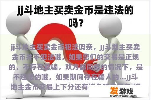 购买并出售斗地主金币是否合法？