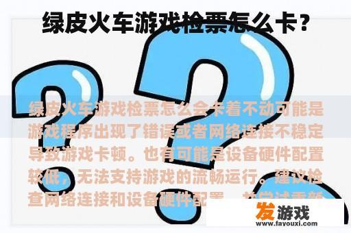 绿皮火车游戏检票怎么卡？