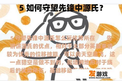 5 如何守望先锋中源氏？