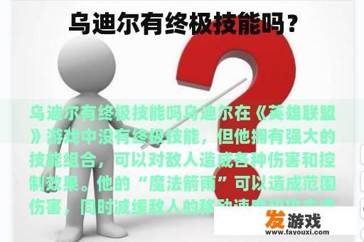 乌迪尔有终极技能吗？