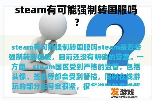 steam有可能强制转国服吗？