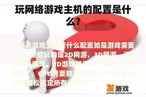 玩网络游戏主机的配置是什么？