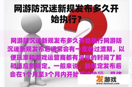 网游防沉迷新规发布多久开始执行？